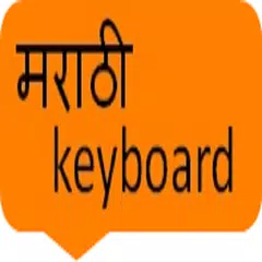 marathi keyboard アプリダウンロード