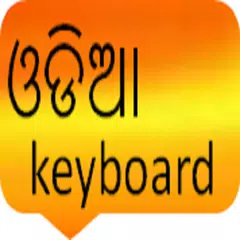 odia keyboard アプリダウンロード