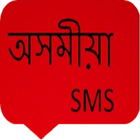 assamese sms simgesi