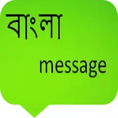 bangla message アプリダウンロード
