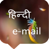 hindi email আইকন