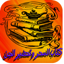 كتاب السحر وتحضير الجن APK