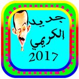 جديد الكريمي Elkrimi
