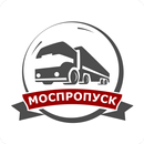 Пропуск в Москву APK