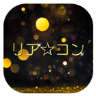 リア☆コン-登録無料の恋活・婚活アプリ icon
