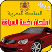 جديد إمتحان رخصة السياقة maroc