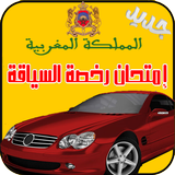 جديد إمتحان رخصة السياقة maroc icône