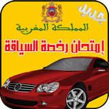 جديد إمتحان رخصة السياقة maroc simgesi