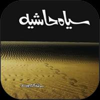 Siyah Hashia by Saima Akram Complete スクリーンショット 2