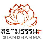 บทสวดมนต์ (siamdhamma) icono