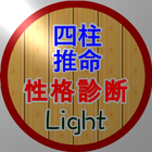 四柱推命の性格診断(Light) icône