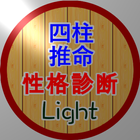 四柱推命の性格診断(Light) ikona