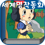 읽어주는 세계명작동화, 동화다 by 성우