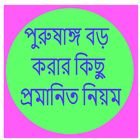 পুরুষাঙ্গ বড় করার উপায় ! icon