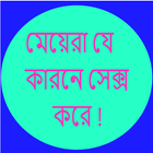 মেয়েরা কেন সেক্স করে জেনে নিন। icon