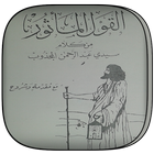 sidi abderahman el mejdoub (+ 200 HIKMA) ไอคอน