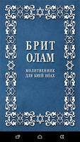 МОЛИТВЕННИК ДЛЯ БНЕЙ НОАХ الملصق