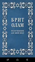МОЛИТВЕННИК ДЛЯ БНЕЙ НОАХ Cartaz