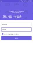 한민시장-상인용 الملصق