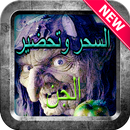 كتاب السحر وتحضير الجن 2018 APK