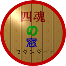 四魂の窓 スタンダード APK
