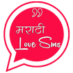 Marathi Love SMS / Phakt Prem