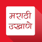 آیکون‌ Marathi Ukhane