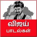 Vijay Hit Video Songs - விஜய் பாடல்கள் APK