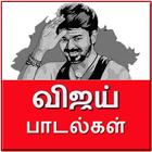 آیکون‌ Vijay Hit Video Songs - விஜய் பாடல்கள்