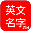 常见英文名字吉凶 APK