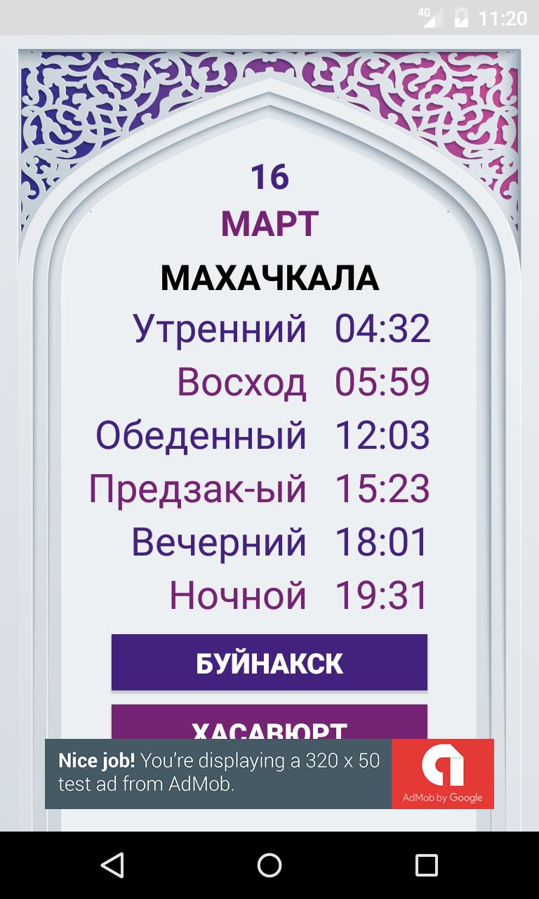 Намаз в махачкале в марте 2024. Утренний азан в Махачкале. Во сколько утренний азан в Махачкале. Утренний намаз в Махачкале. Вечерний намаз в Махачкале.