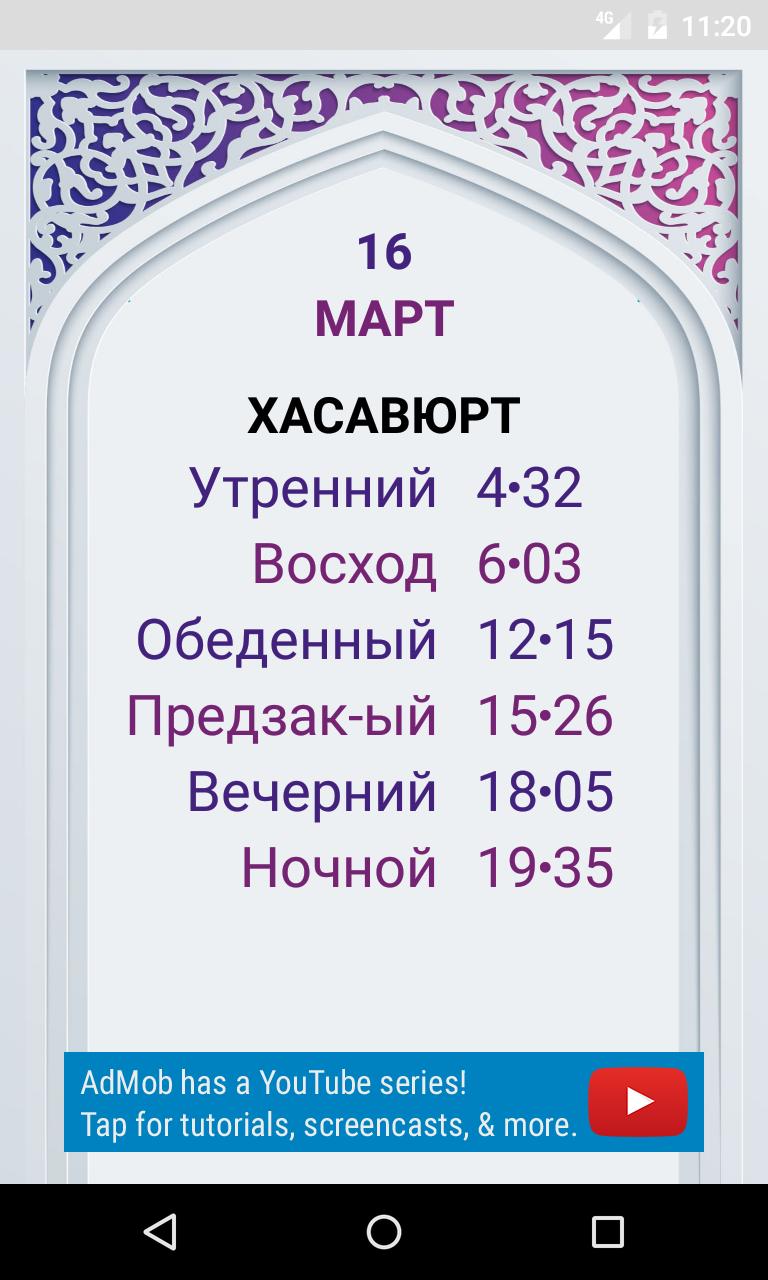 Время намаза аксай хасавюртовский район. Рузнама. Рузнама для намаза. Намаз Хасавюрт. Вечерний намаз Вечерний намаз.