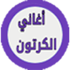 أغاني رسوم متحركة بدون انترنيت APK
