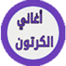أغاني رسوم متحركة بدون انترنيت APK