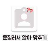 문질러서 누군지 알아 맞추기 icon