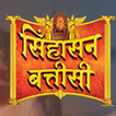 Singhasan Batisi सिहासनबत्तीसी