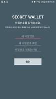 Secret Wallet 비밀 지갑 screenshot 1