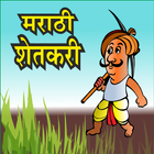 آیکون‌ Marathi Agri App I कृषी अँप