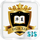 Hua Xia Private High School icône