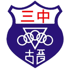 古晋中华第三中学 icon