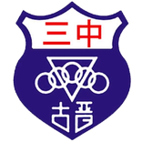 古晋中华第三中学