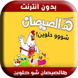 أغنية هالصيصان شو حلوين  بدون نت