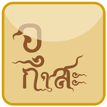 บทสวดเวลาขอบวชพระ [อุกาสะ]