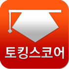 토킹스코어-토익스피킹 오픽 IELTS 토플스피킹OPIc biểu tượng