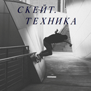 Скейт. Техника катания APK