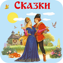 Детские сказки APK