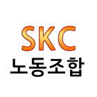 SKC노동조합 icon
