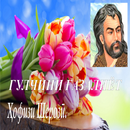 ГУЛЧИНИ ҒАЗАЛ. Ҳофизи Шерозӣ. APK