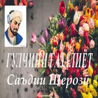 ГУЛЧИНИ ҒАЗАЛ Саъдии Шерозӣ poster