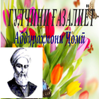 ГУЛЧИНИ ҒАЗАЛ.Абдураҳмони Ҷомӣ simgesi